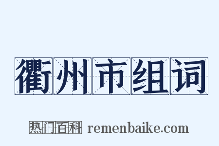 衢州市组词是什么意思的图片